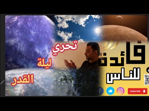 Load video: تحري ليلة القدر (الجزء الثالث)