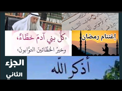 Load video: إغتنام رمضان (الجزء الثاني)