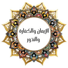 Faith, expiation and vows