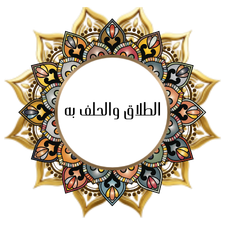 Divorce and oath