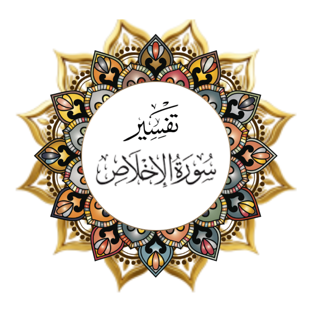 Interpretation of Surat Al-Ikhlas