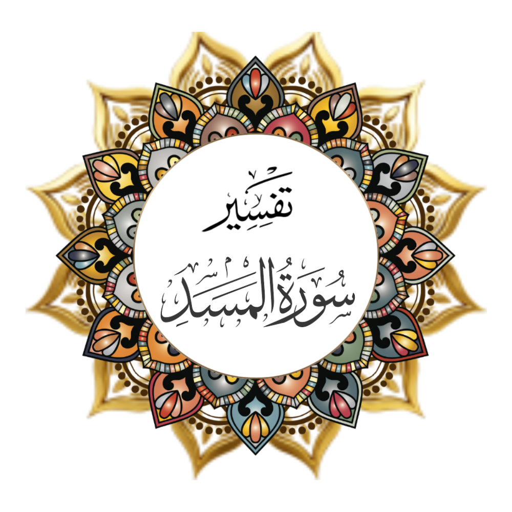 Interpretation of Surat Al-Masad