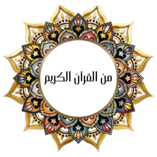 From the Holy Quran