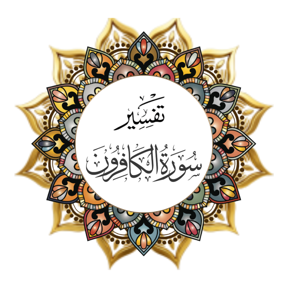 Interpretation of Surat Al-Kafirun
