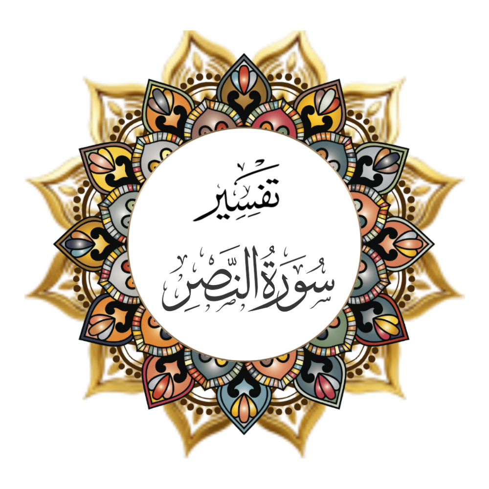 Interpretation of Surat Al-Nasr