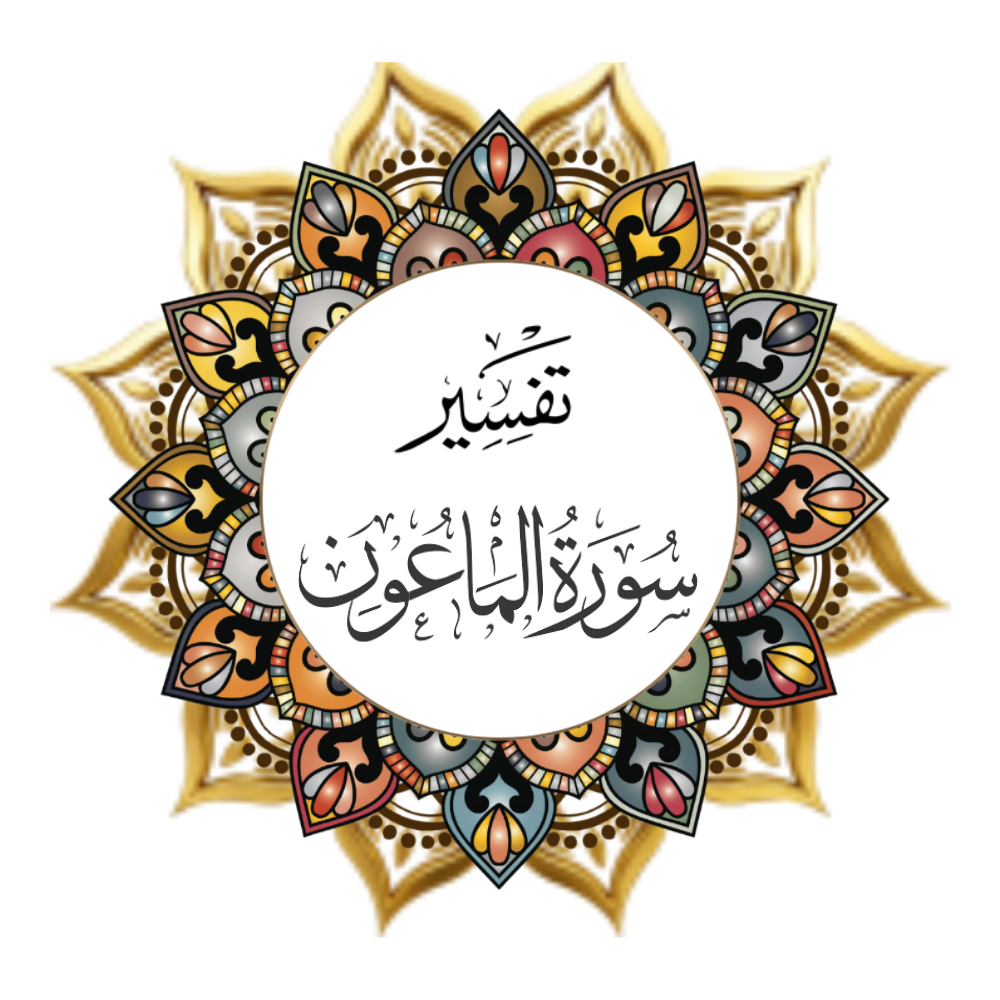 Interpretation of Surat Al-Ma’un