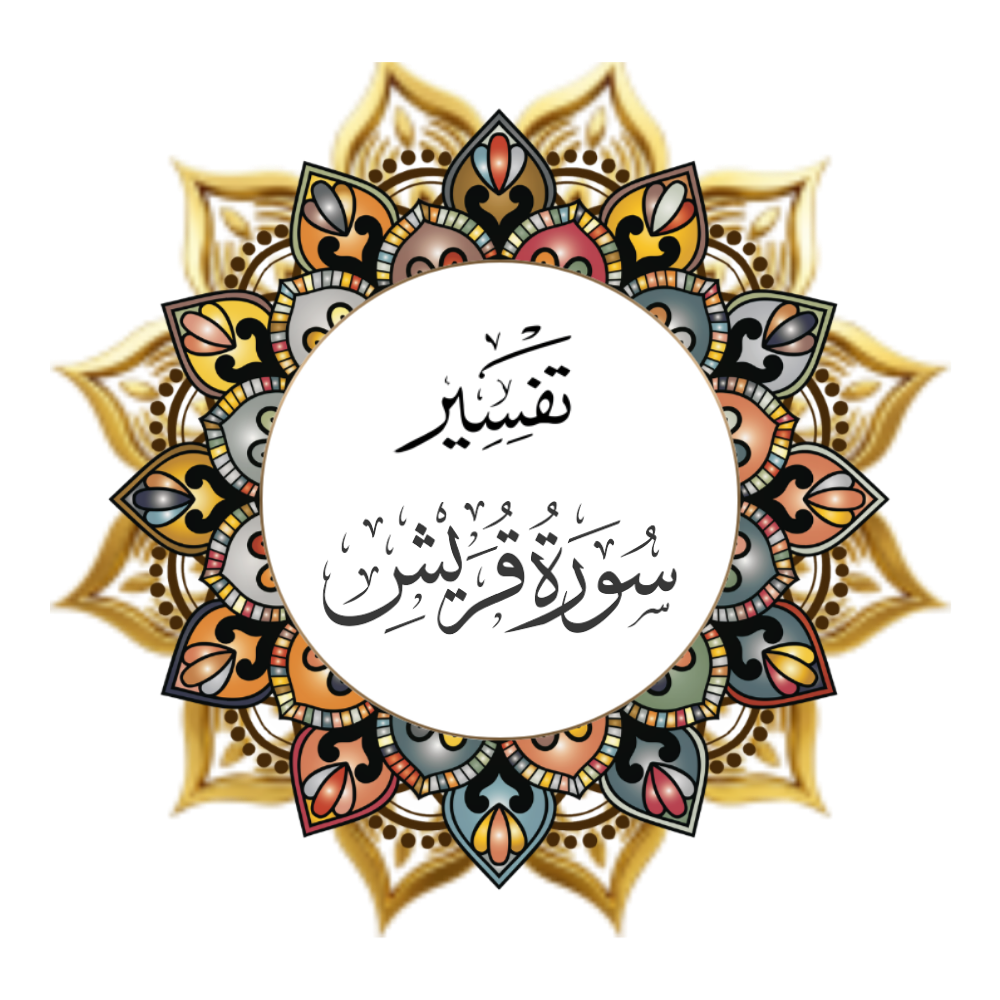 Interpretation of Surat Quraysh