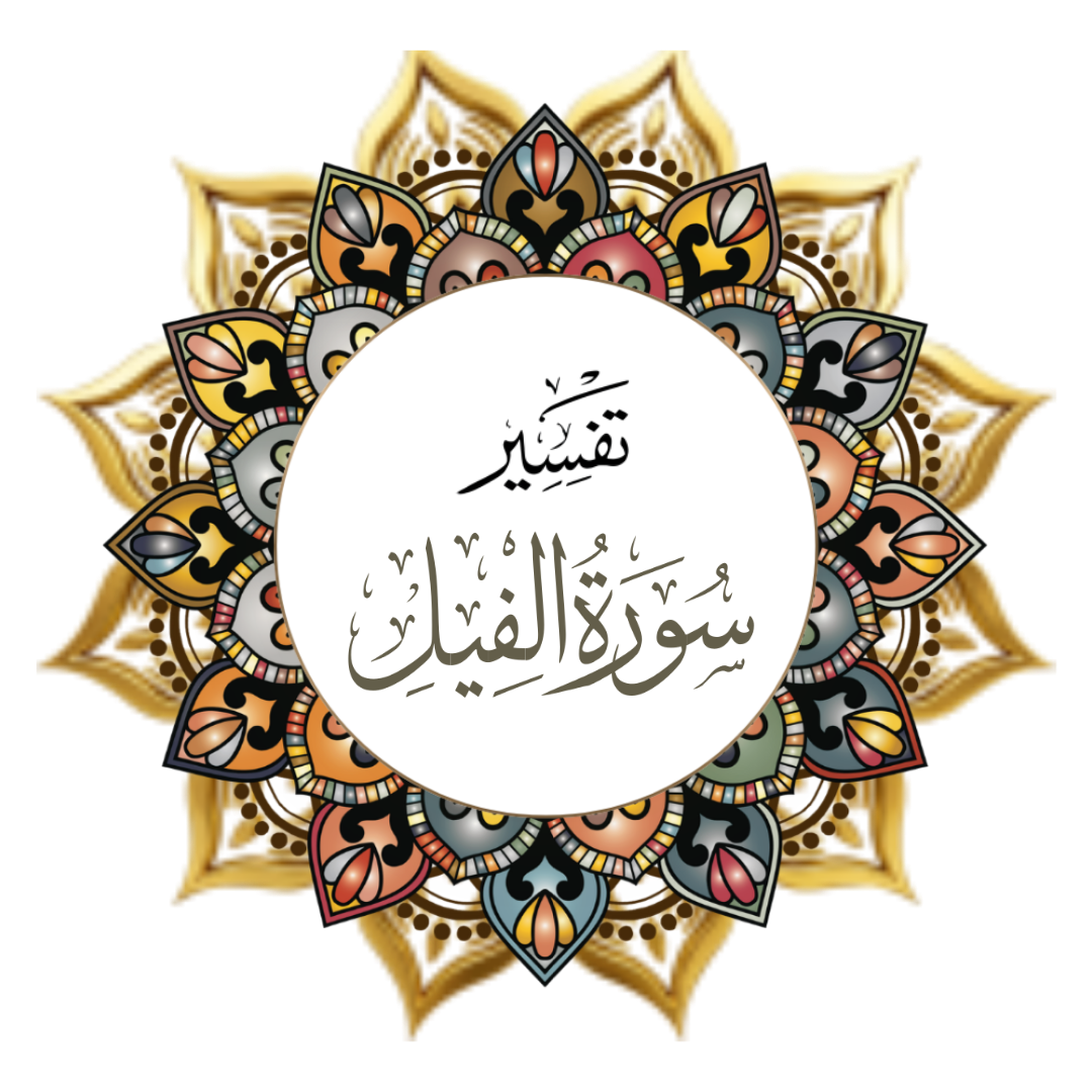 Interpretation of Surat Al-Fil