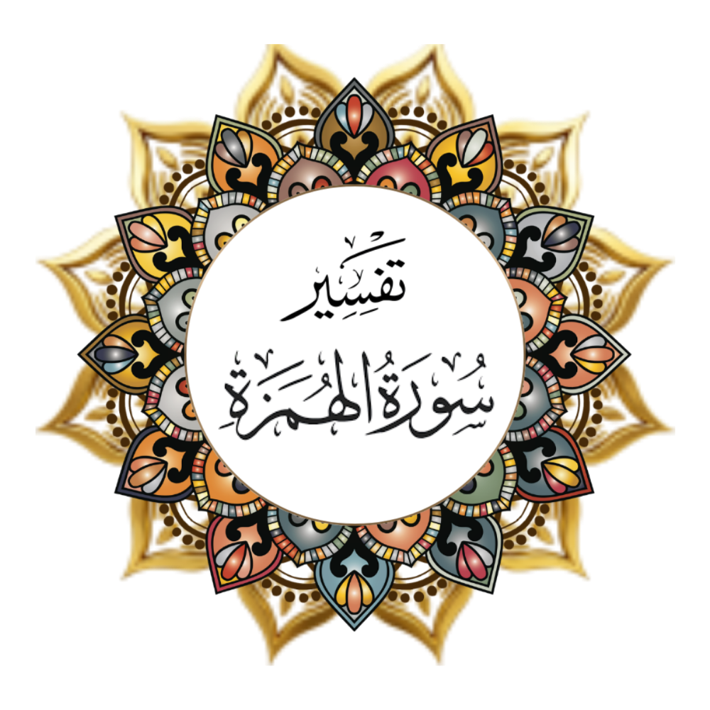Interpretation of Surat Al-Humza