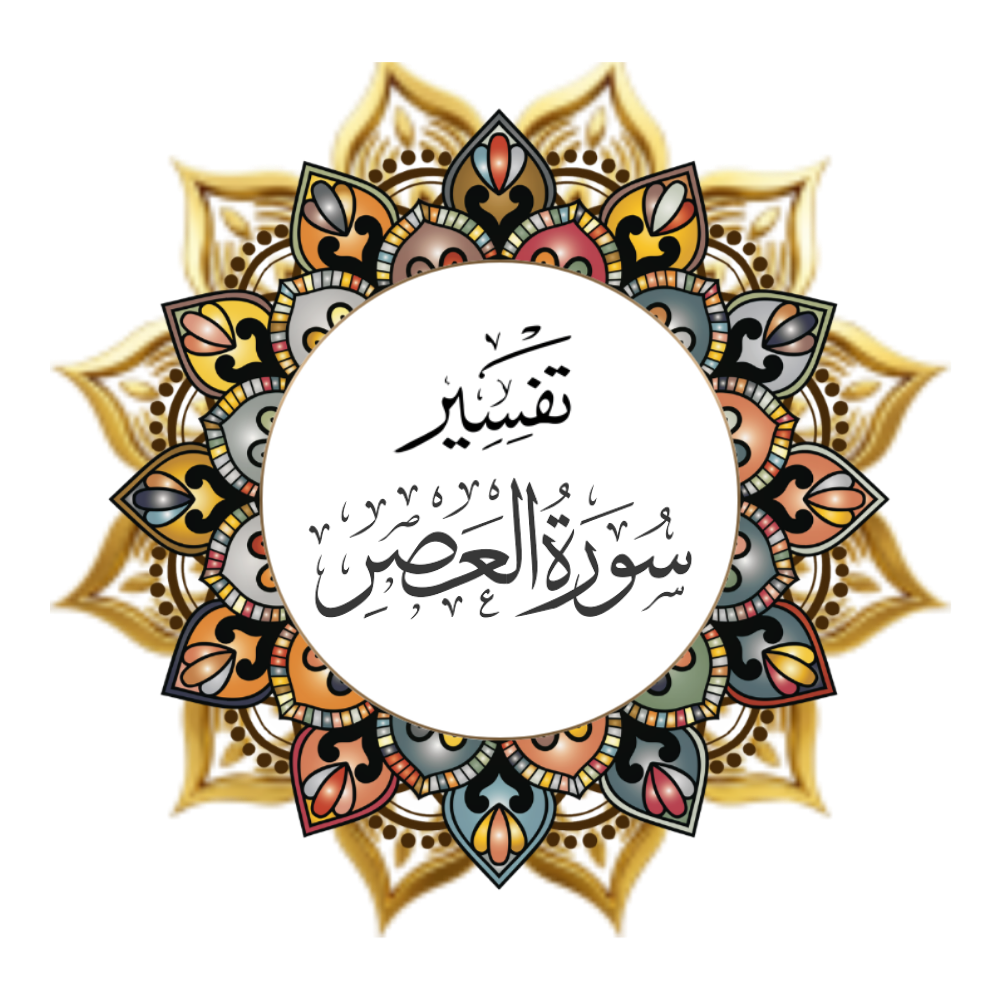 Interpretation of Surat Al-Asr