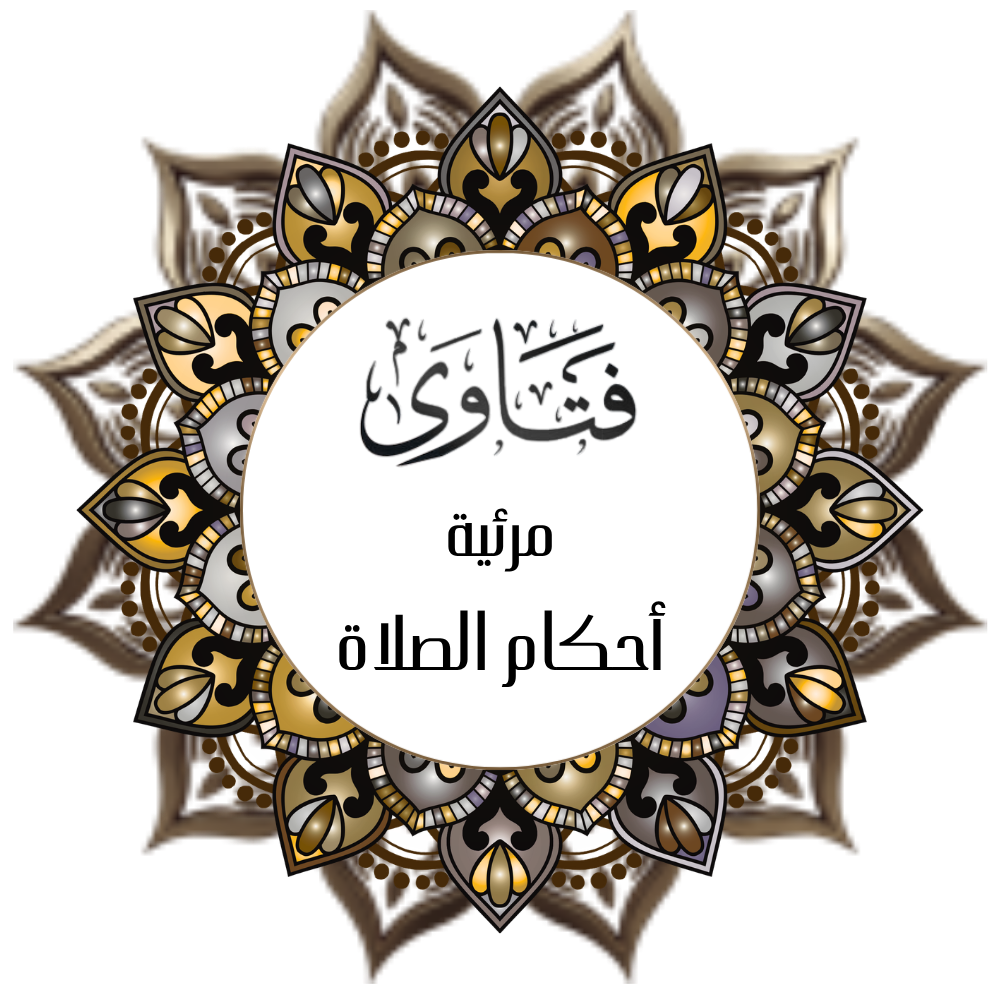 Visualized Fatwas – Rulings on Prayer (Voice of Ibn Uthaymeen)
