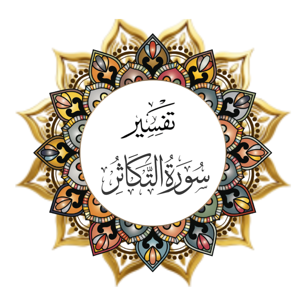 Interpretation of Surat At-Takadhar