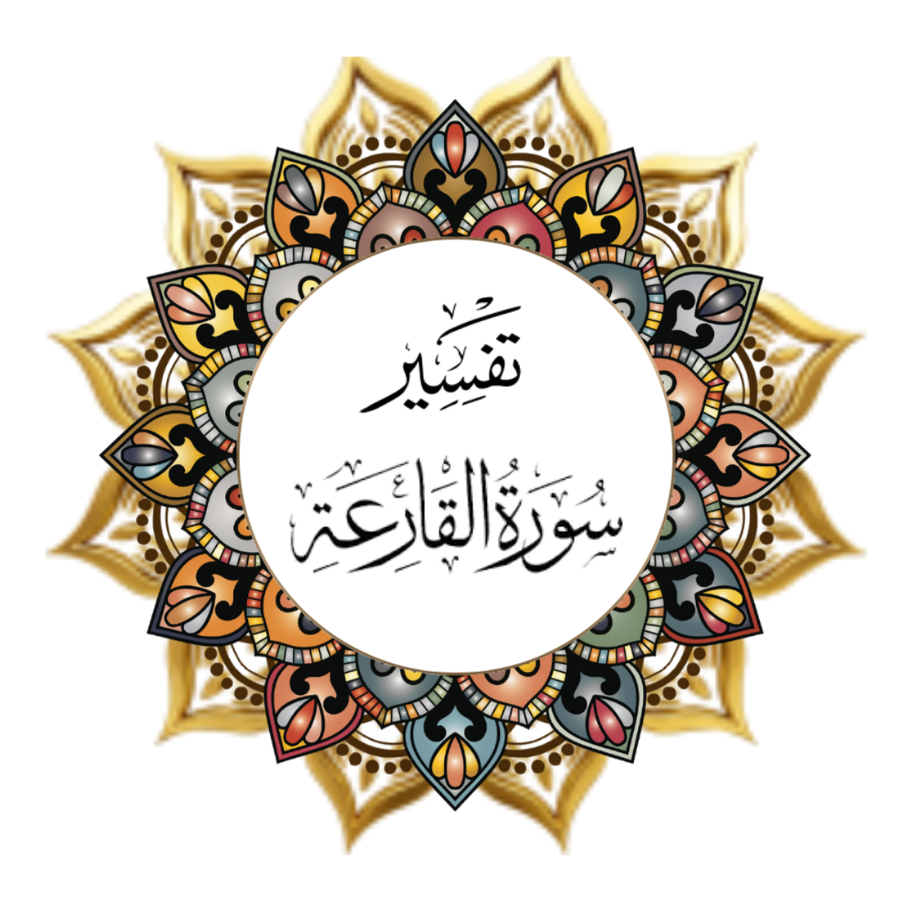 Interpretation of Surat Al-Qarea