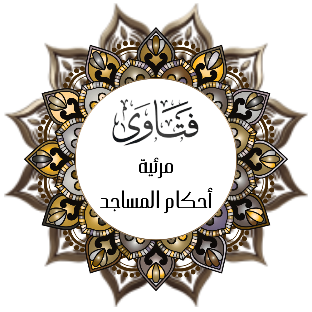 Visualize Fatwas – Rulings on Mosques (Voice of Ibn Uthaymeen)