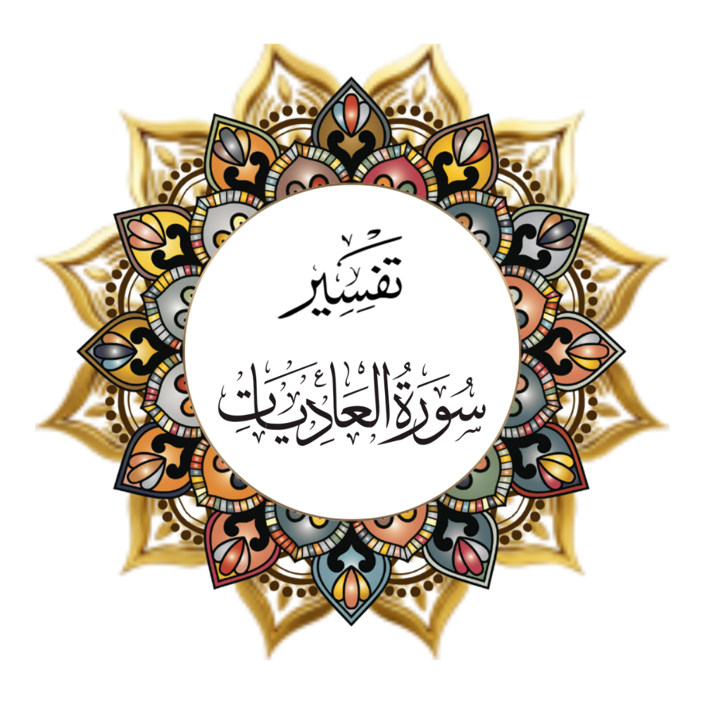 Interpretation of Surat Al-Adiyat