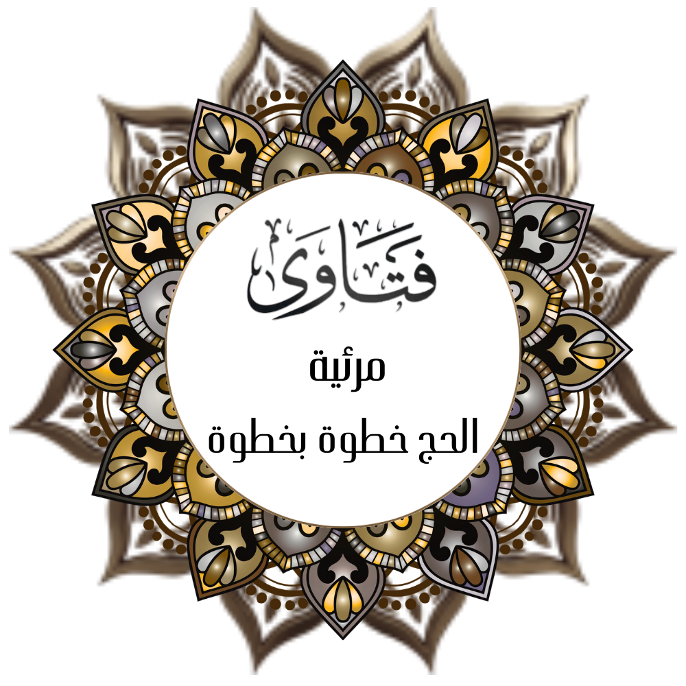 Visualize Fatwas – Hajj Step-by-Step (Voice of Ibn Uthaymeen)