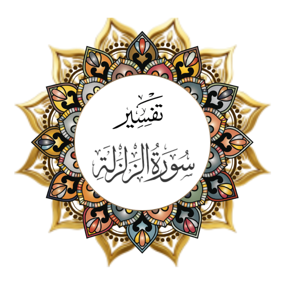 Interpretation of Surat Al-Zalzalah