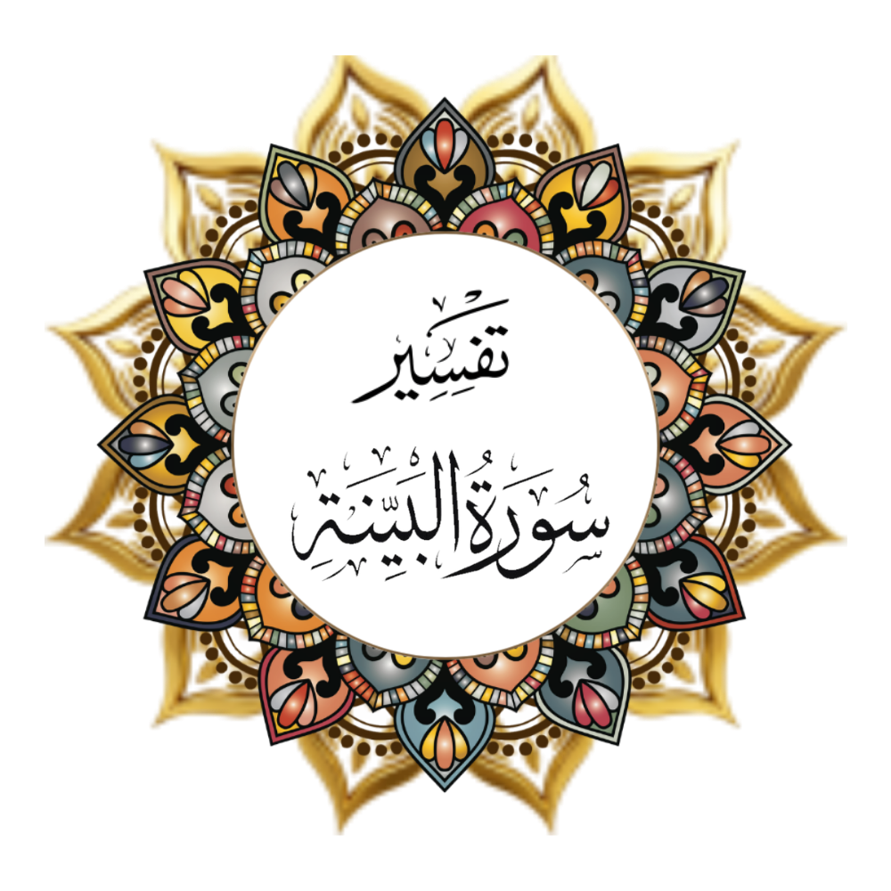 Interpretation of Surat Al-Bayyinah