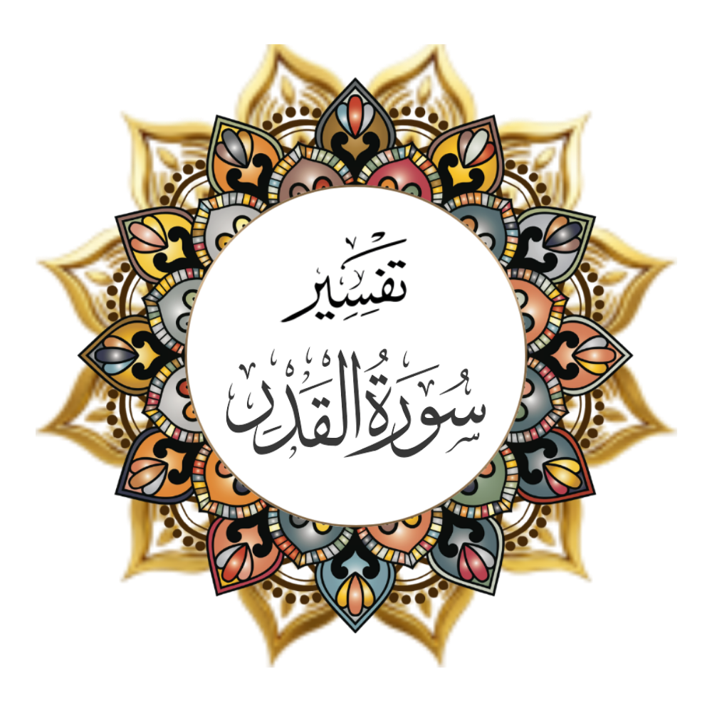 Interpretation of Surat Al-Qadr