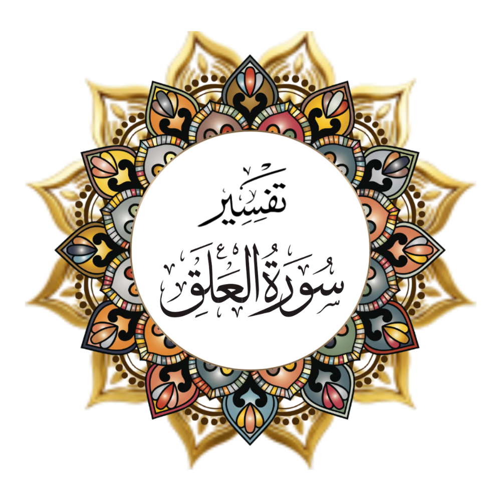 Interpretation of Surat Al-Alaq
