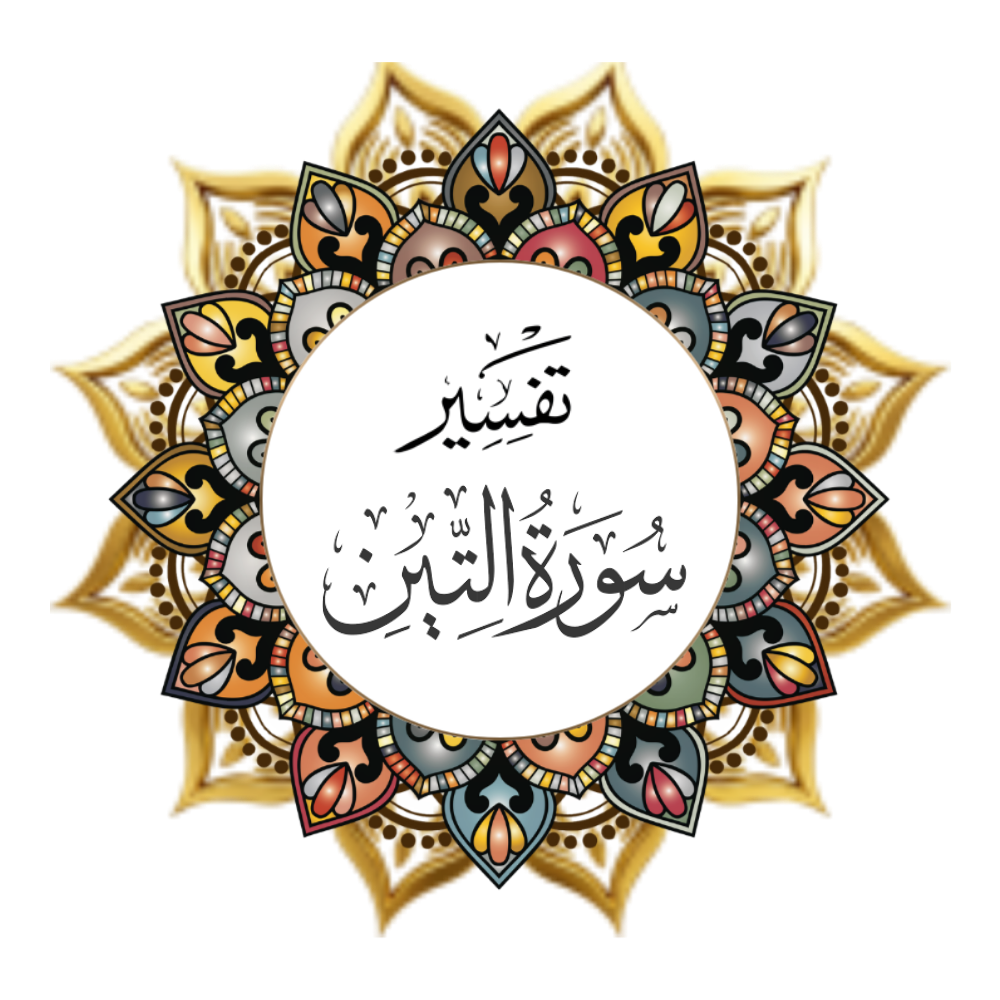 Interpretation of Surat Al-Tin