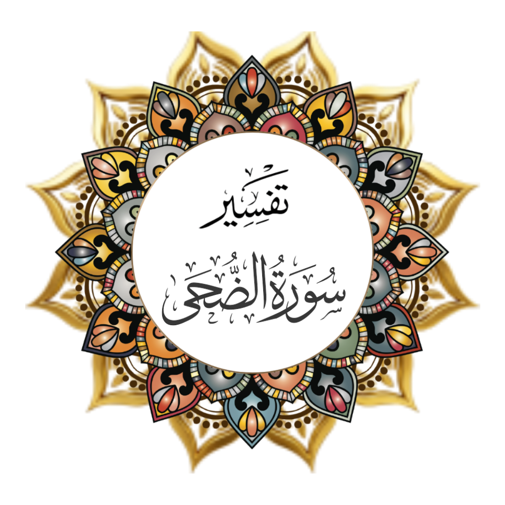 Interpretation of Surat Ad-Dhuha