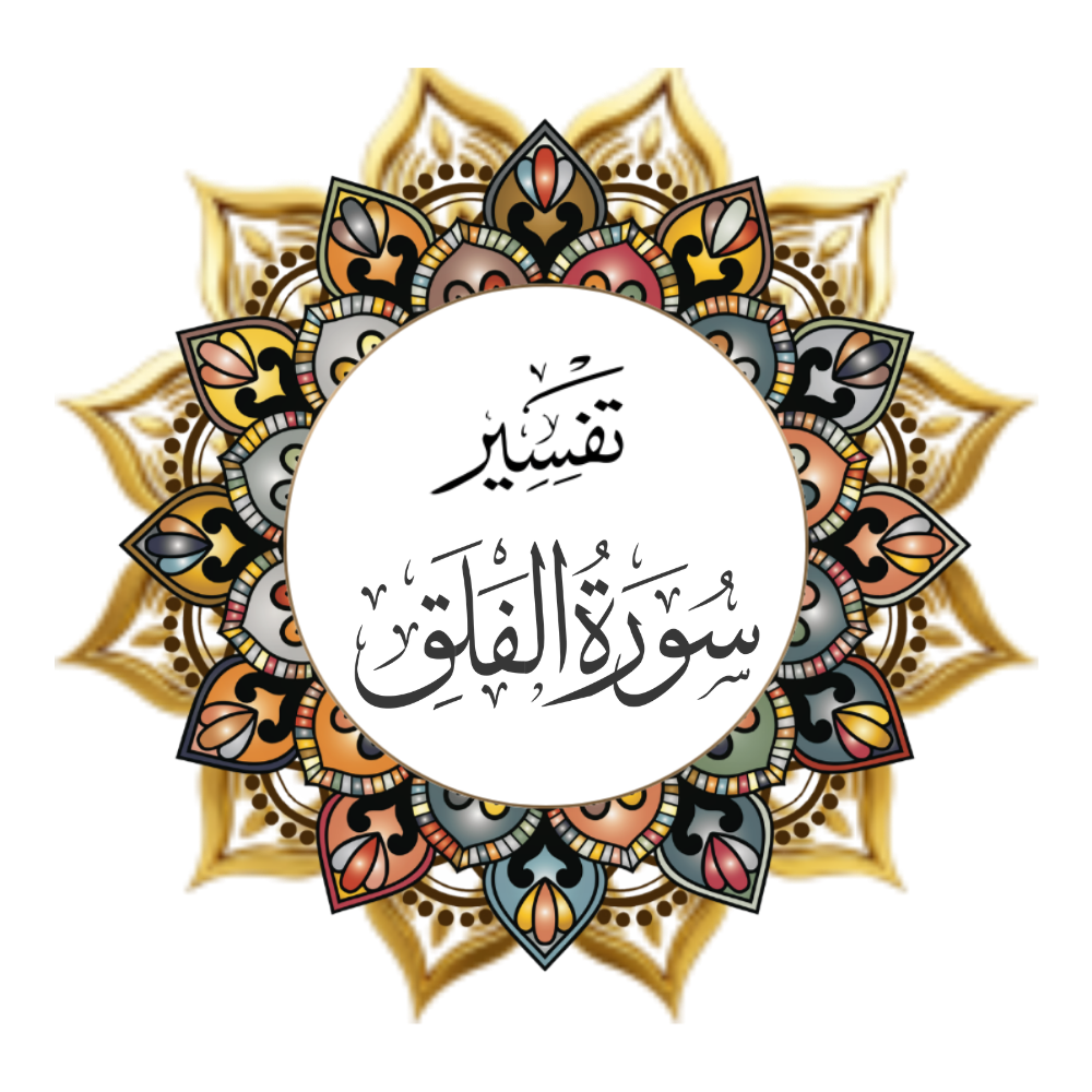 Tafsir of Surah Al-Falaq