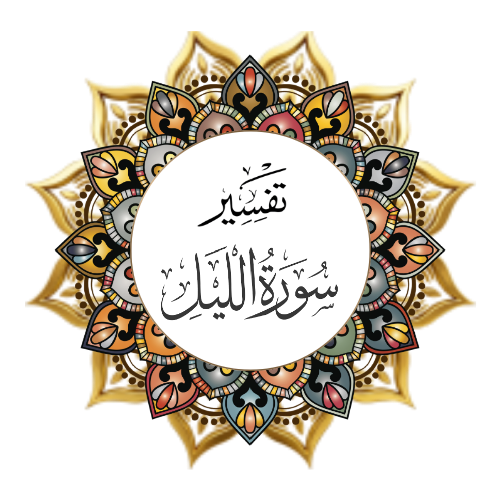 Interpretation of Surat Al-Layl