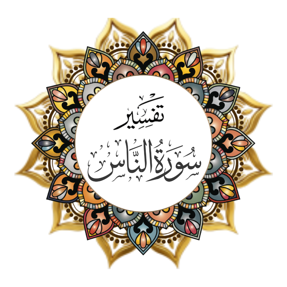 Tafsir of Surah An-Nas