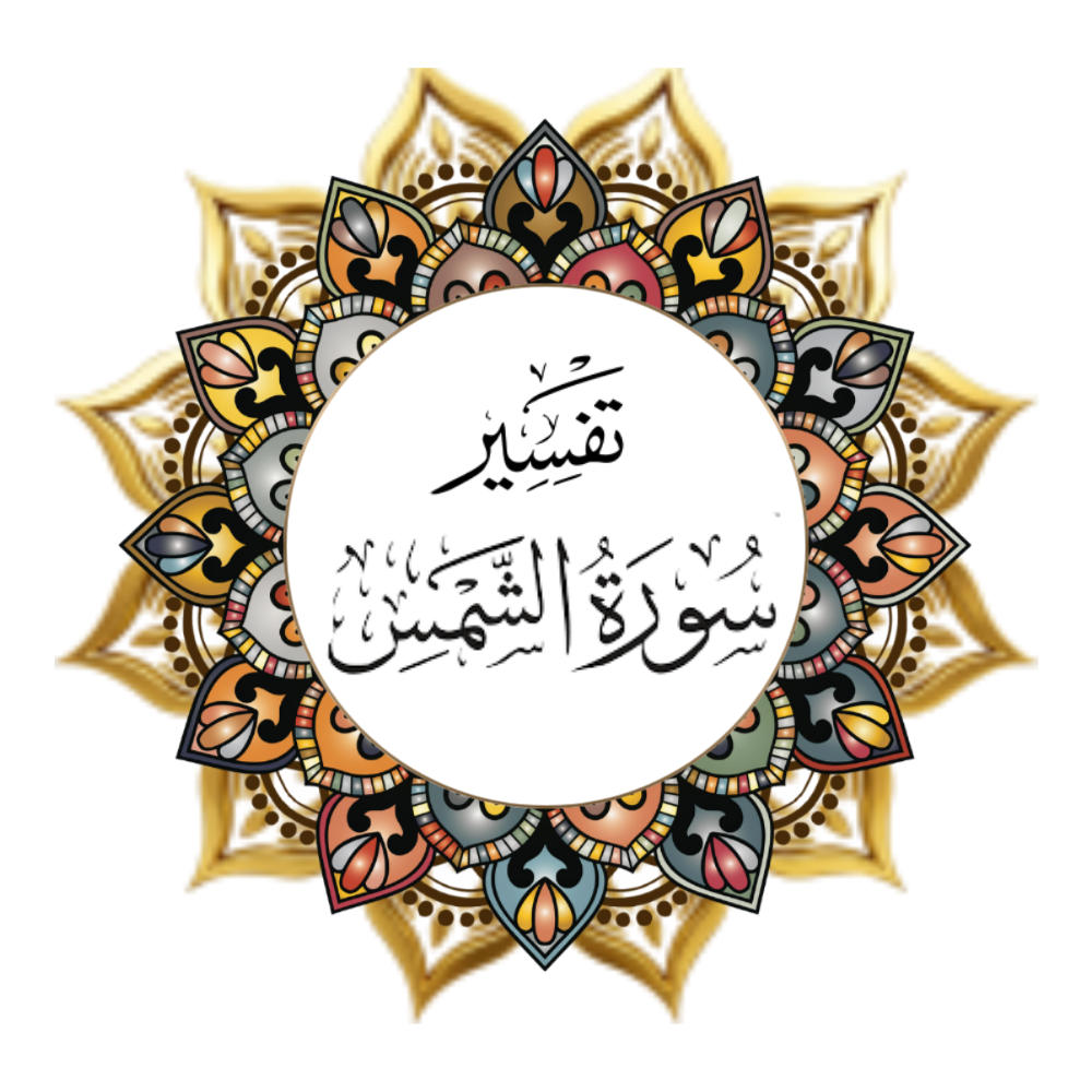 Interpretation of Surat Al-Shams