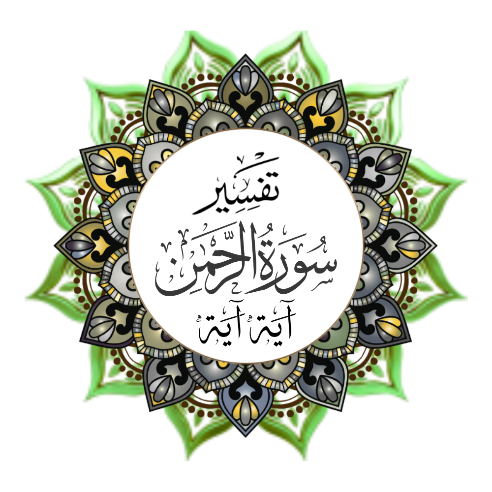 Exegesis of Surah Ar-Rahman, verse by verse