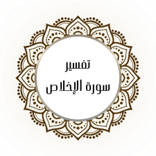 Interpretation of Surat Al-Ikhlas