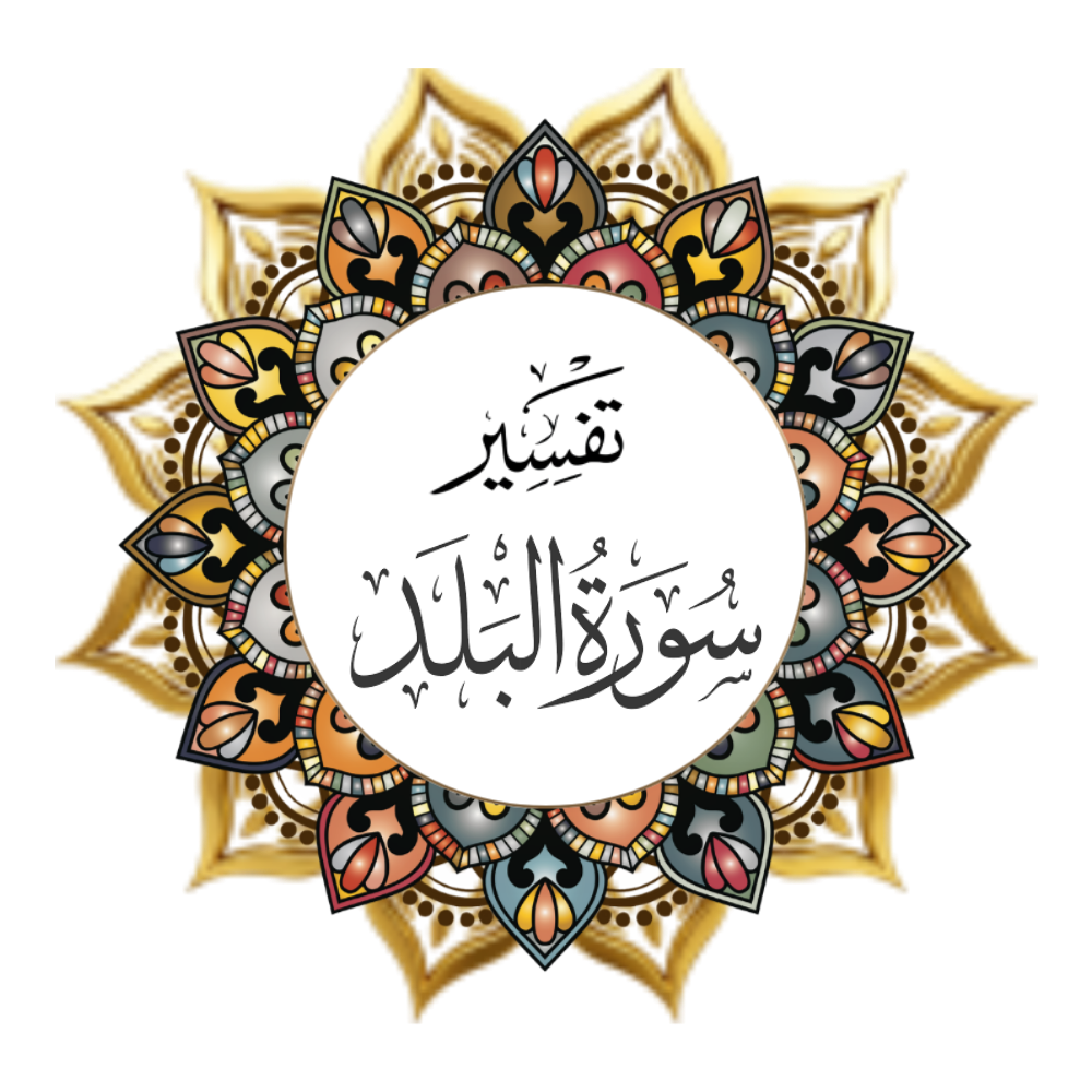 Interpretation of Surat Al-Balad