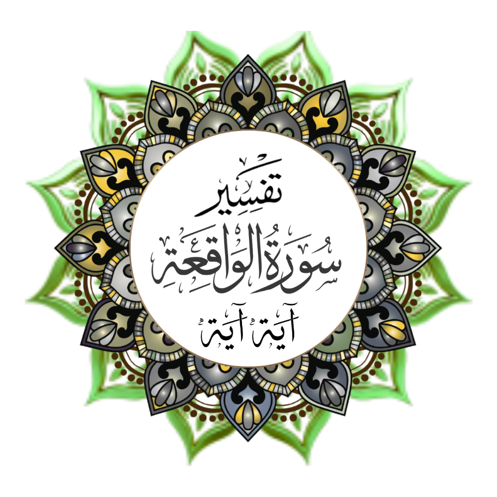 Exegesis of Surah Al-Waqi'ah, Verse by Verse