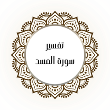 Interpretation of Surat Al-Masad