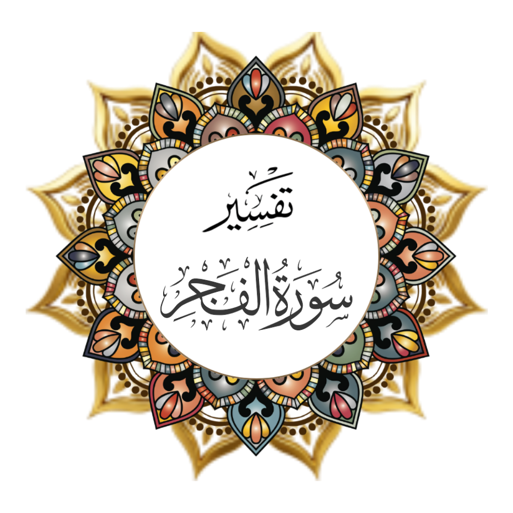 Interpretation of Surat Al-Fajr