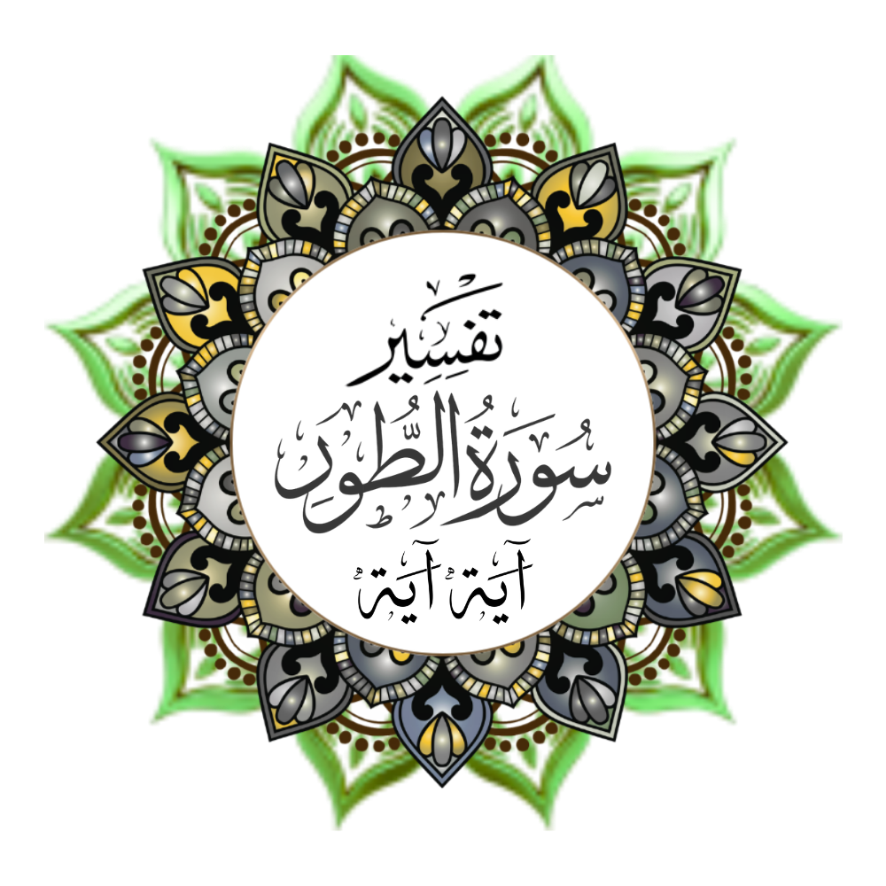 Exegesis of Surah At-Tur, verse by verse