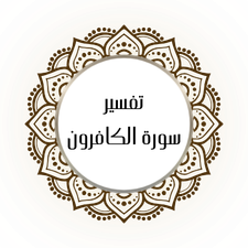 Interpretation of Surat Al-Kafirun