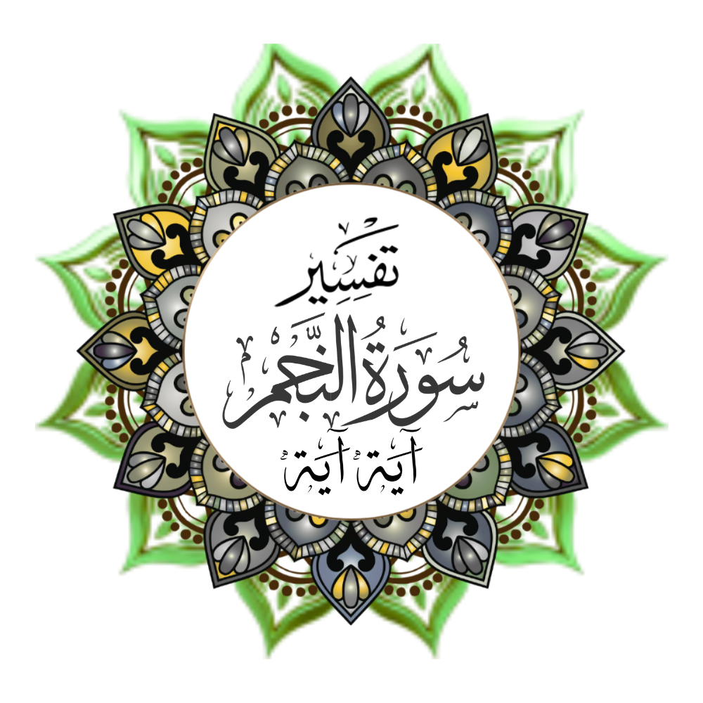 Exegesis of Surah An-Najm, verse by verse.