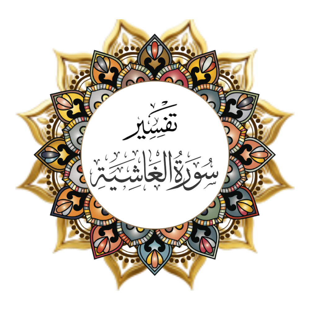 Interpretation of Surat Al-Ghashiya