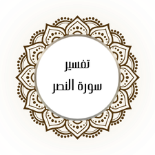 Interpretation of Surat Al-Nasr