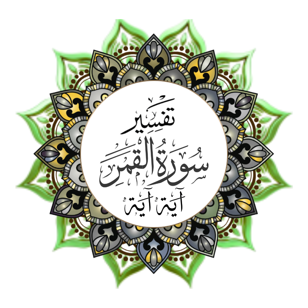 Exegesis of Surah Al-Qamar, verse by verse.