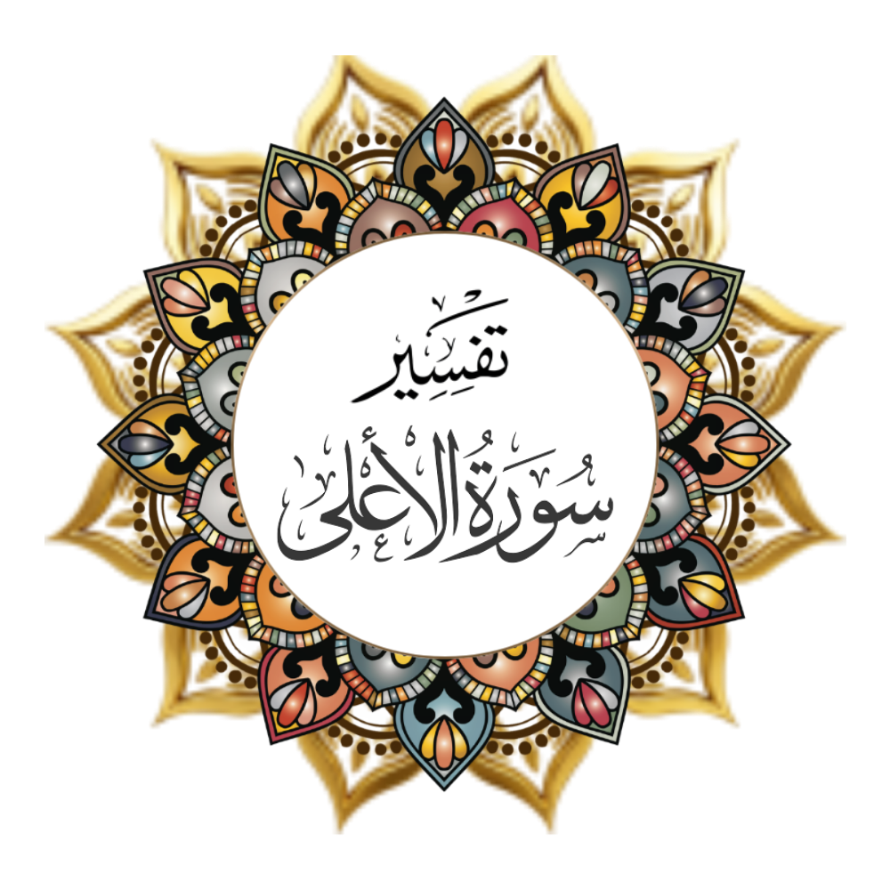 Interpretation of Surat Al-A’la
