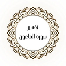 Interpretation of Surat Al-Ma’un