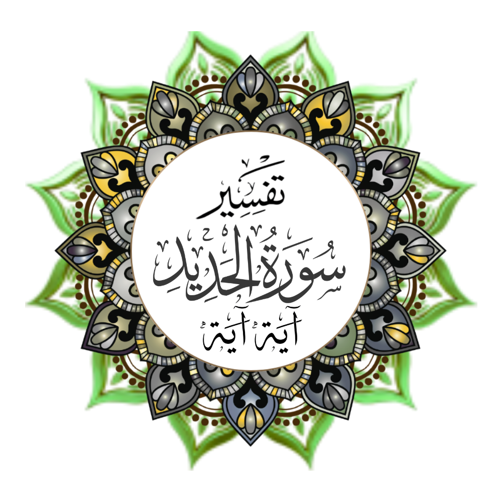 Exegesis of Surah Al-Hadid, verse by verse.