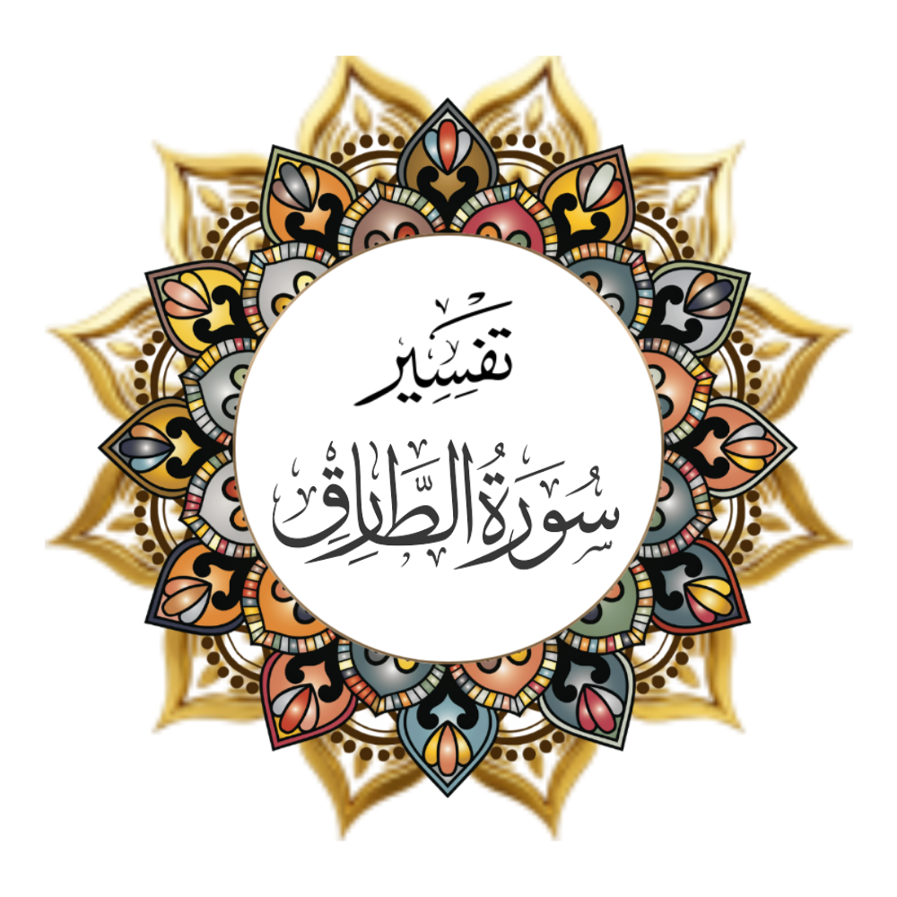 Interpretation of Surat Al-Tariq