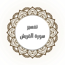 Interpretation of Surat Al-Quraysh