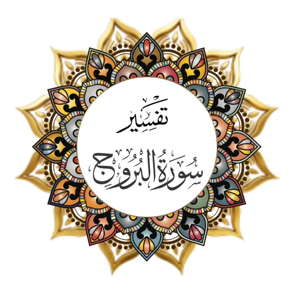 Interpretation of Surat Al-Buruj