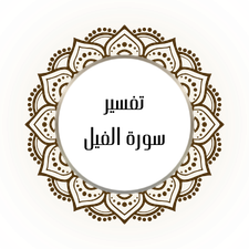Interpretation of Surat Al-Fil
