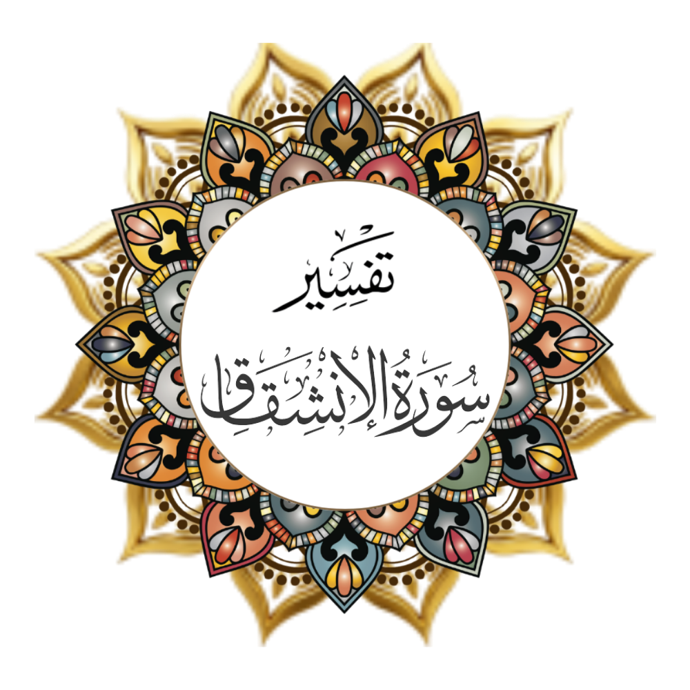 Interpretation of Surat Al-Inshaqaq